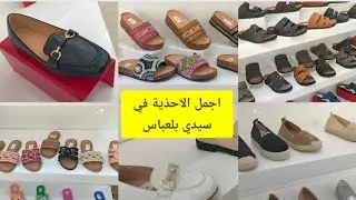 #جولة معي في محل الاحذية الصيفية والأحذية الصحية أحذية لكل الاعمار  سيدي بلعباس جديد sidi bel abbes