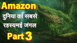Amazon Jungle ka Rahasya 🌴 | दुनिया का सबसे खतरनाक जंगल | Amazon Rainforest Mystery in Hindi