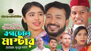 Bogodul Mastor || New Sylheti Natok || বগঢোল মাস্টার  || Akkel ALi || Shumona || LP Multimedia