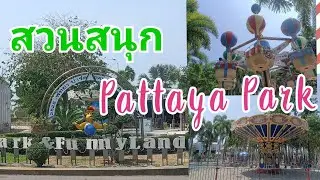 รีวิว สวนสนุก พัทยาปาร์ค Pattaya Park Beach Resort ล่าสุด แบบเต็มๆ