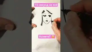 ✔️🔥👍 за 1️⃣5️⃣ секунд успеете? #art #скетч #sketch #15секунд #drawing #art-dikson