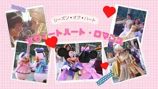 シーズンオブハート　スウィートハート・ロマンス