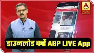 Download ABP LIVE App To Get The Latest News Updates | ABP News