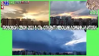 220523&bull;ГРОЗОВОЙ СЕЗОН В СПб ОТКРЫТ! МЕЗОЦИКЛОНЧИК И ИТОГИ