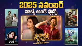 2025 November Hits & Flops &ndash; All Telugu Movies List