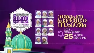 DAY-3 | താജുല്&zwj; ഉലമ ഉള്ളാള്&zwj; തങ്ങള്&zwj; (ഖ: സി) 12-ാം ഉറൂസ് മുബാറക്&zwnj; | താജുൽ ഉലമ നഗർ, എട്ടികുളം