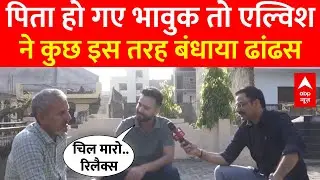 Elvish Yadav Interview: बीच इंटरव्यू में पिता हुए भावुक तो एल्विश यादव ने कुछ इस तरह बंधाया ढांढस