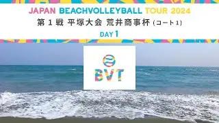 2024年5月10日(金) 第1戦 平塚大会 荒井商事杯【メインコート】JAPAN BEACH VOLLEYBALL TOUR2024
