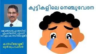 കുട്ടികളിലെ നെഞ്ചുവേദന