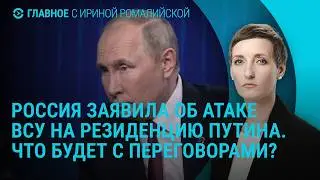 Россия заявила об атаке ВСУ на резиденцию Путина на Валдае. Мирные переговоры: что дальше? | Главное