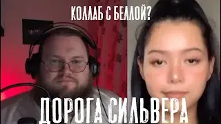 Коллаб с Bella Poarch? Дорога Сильвера #4 - #кс #cs #csgo #simple