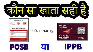 कहाँ मिलेगी ज्यादा सुविधा? IPPB vs POSB | India Post Payment Bank Vs Post Office Saving Account