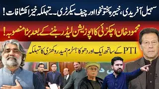 Mehmood Khan Achakzai's Plan | Sohail Afridi, KP and Cheid Secretary | Khurram Rokhri Revelations