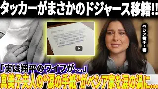 【海外の反応】ベシアが涙で語った&ldquo;娘の最期&rdquo;、離脱中の悲劇に言葉を失う「実は翔平のワイフが&hellip;」真美子夫人の&ldquo;涙の手紙&rdquo;がべシア家を涙の渦に&hellip;