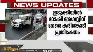 ഇടുക്കിയിൽ മന്ത്രി റോഷി അഗസ്റ്റിനു നേരെ കരിങ്കൊടി കാണിച്ച് യൂത്ത് കോൺഗ്രസ്&zwnj; Roshi Augustine | Idukki