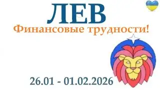 ЛЕВ ♌ 26 января - 1 февраля 2026 таро гороскоп на неделю/ прогноз/ круглая колода таро👍