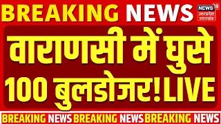 Varanasi Bulldozer Action Live: 100 बुलडोजर लेकर पहुंची योगी की 150 पुलिस! |Breaking |Kashi |CM Yogi