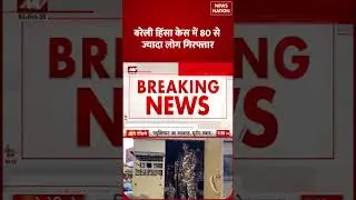 बरेली हिंसा केस में 80 से ज्यादा लोग गिरफ्तार #bareillyviolence #ilovemuhammad #maulanatauqeerraza