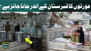 qabristan jana chahiye ya nahi ager jaye tu kin btao ka khayal rake ?