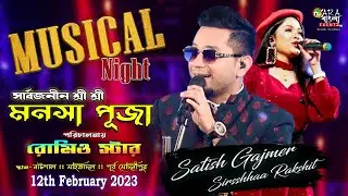 Musical Night : Satish Gajmer & Sirsshhaa Rakshit : Organized by - Romeo Star : Natshal : Mahishadal
