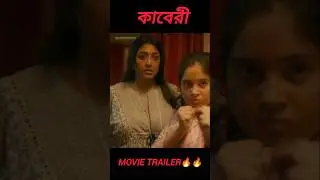 Kaberi movie official trailer ।🔥🔥#paolidam #shortsvideo #viralvideo #kaberi