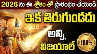 ఈ శక్తివంతమైన మంత్రంతో 2026 ని ప్రారంభించండి.. ఇక తిరుగుండదు! | Bhagavadgitha | iruvanti karthik 