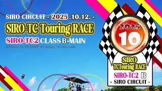 【2025 TCツーリングレース】SIRO TC-2クラスBメイン＜SIROサーキット＞