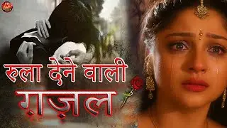 💔Dard Bhari Ghazal😭 Hindi Sad Song 2026😭💔New Heart Touching Sad Songs🥀दर्द भरी ग़ज़ल 😭Ghazal 💔