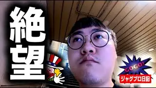 【絶望ジャグラー】魔のお盆、もうどうでも良くなる無職【ジャグプロ日記】