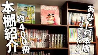 【本棚紹介】一人暮らし先の漫画本棚を実際に紹介してもらいました！！【漫画紹介】