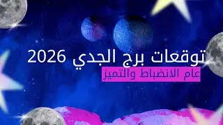 2026 عام الانضباط والتميز لبرج الجدي