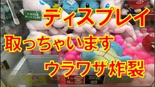 鬼滅の刃・ポケモン・クレーンゲーム【裏技：ディスプレイ取り】