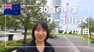 【ワーホリ🇳🇿】30歳仕事を辞めてニュージーランドへ 