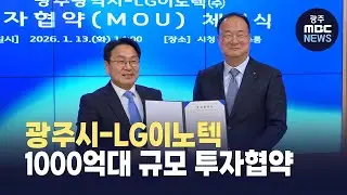 광주시-LG이노텍, 1000억대 규모 투자협약