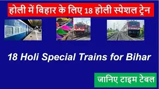 Holi special trains for Bihar🔥 I 18 Holi special trains for Bihar 🚈I Holi special trains🔥I Trains