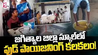 జగిత్యాల స్కూల్&zwnj;లో భోజనం వికటించి విద్యార్థినిల కు అస్వస్థత!Food Poison In Gurukul School | Jagityal