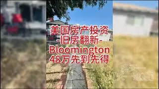 美国房地产投资，旧房改造翻新再售系列，Bloomington到手总价约48万美金左右，翻新再售市场价70万美金上下#天一甄选 #房天一 #房天一地产团队 #洛杉矶房产投资 #美国房产投资