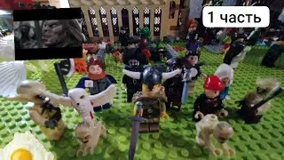 Властелин колец Лего фэнтези 1 часть 