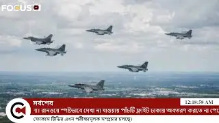 Focus TV International News | আজকের আন্তর্জাতিক খবর
