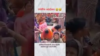 परळी च आंदोलन🤣😂 #walmikkarad #walmikkaradbeed #walmikkaradarrest #walmikkaradsurrender #beed #shorts