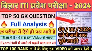 🔥Top 50 Gk objective question ||Bihar iti previous year gk question 2019 || iti gk question 2019 ||