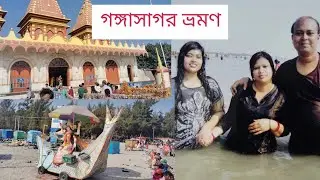 গঙ্গাসাগর ভ্রমণ 14 ডিসেম্বর 2025