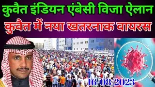 Kuwait Today Indian Visa New Virus Big News