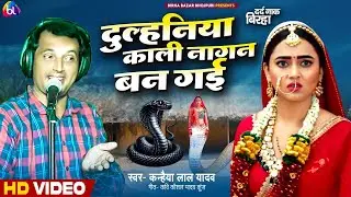 दर्दनाक बिरहा दुल्हनिया काली नागन बन गई कन्हैया लाल यादव kanhaiya lal yadav new birha kand