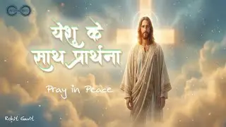 यीशु प्रार्थना इंस्ट्रुमेंटल संगीत | Peaceful Worship Background | Calm Christian Prayer