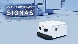 フレキシブル次世代搬送ロボット「SIGNAS」 【THK株式会社】