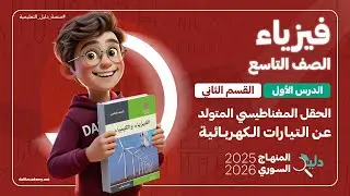 الفيزياء تاسع 📚 الدرس1️⃣ الجزء2️⃣ الحقل المغناطيسي المتولد عن التيارات الكهربائية | المنهاج السوري