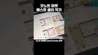 굿노트 마켓 베스트셀러 작가 나야나 #굿노트 #굿노트스티커 #아이패드다이어리