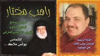 البوم راهب مختار ابونا ثاؤفيلس المحرقى كاملا للشماس بولس ملاك