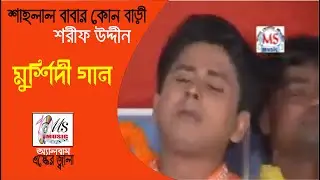 শাহলাল বাবার কোন বাড়ী | শরীফ উদ্দিন | SHAHLAL BABAR KON BARI | মুর্শিদী গান